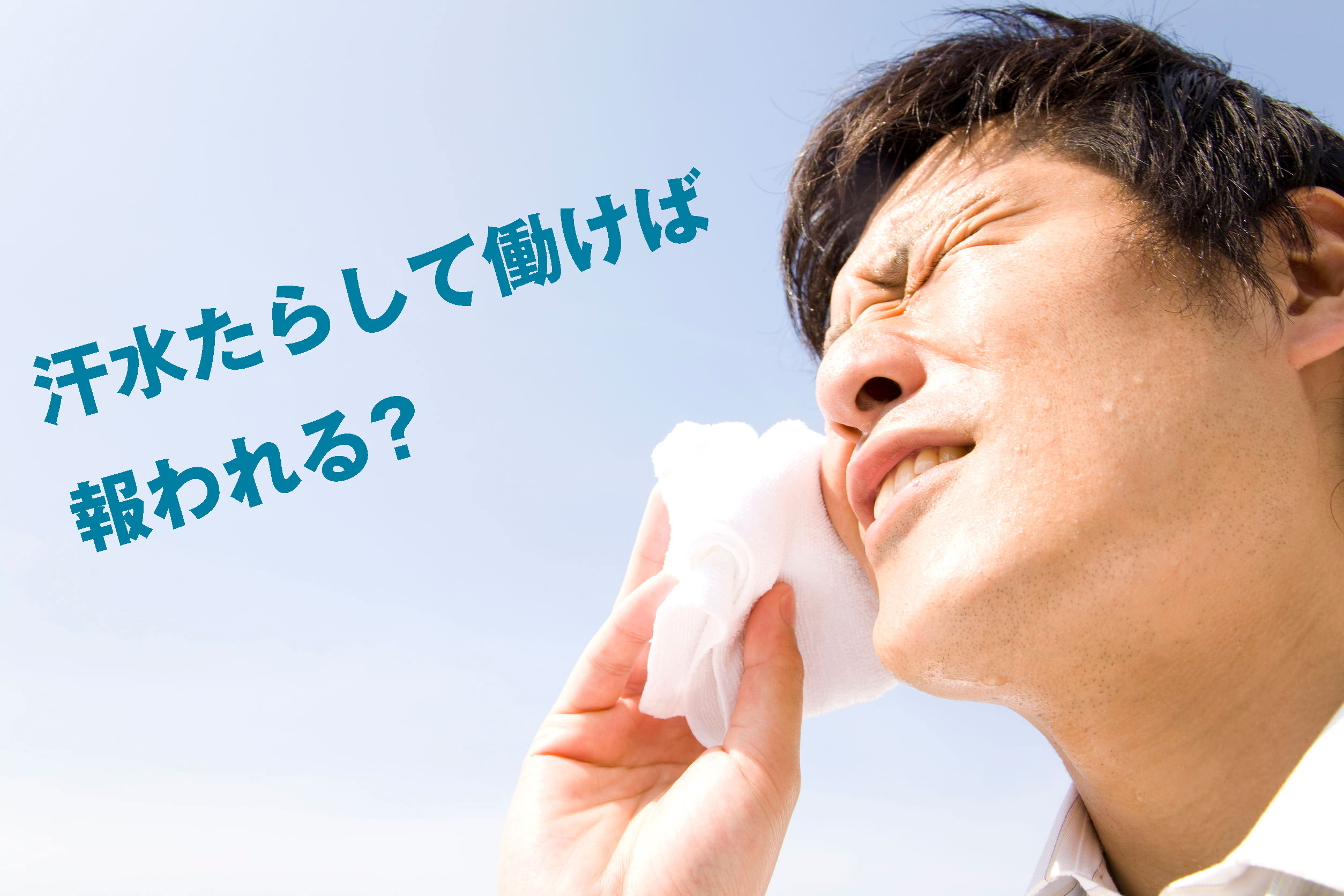 汗水たらして働けば報われる?