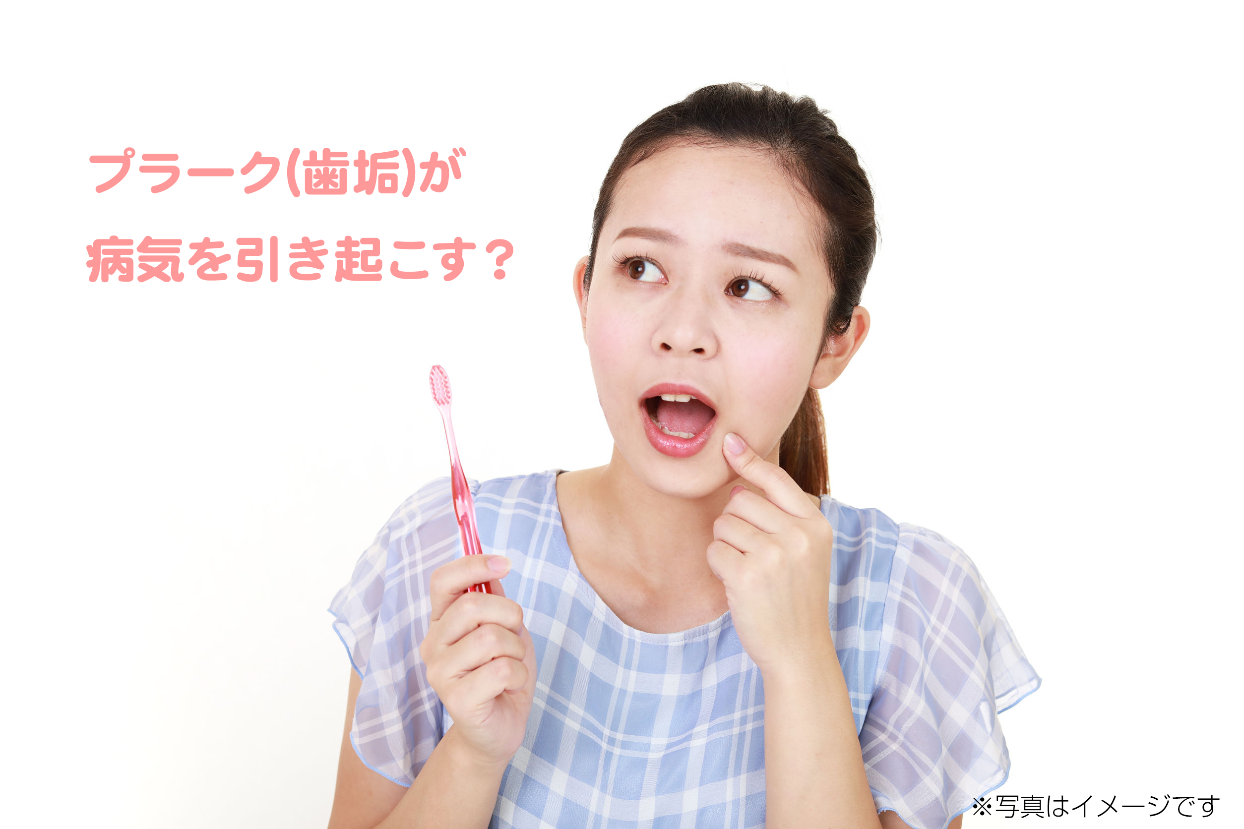 プラーク(歯垢)が病気を引き起こす?
