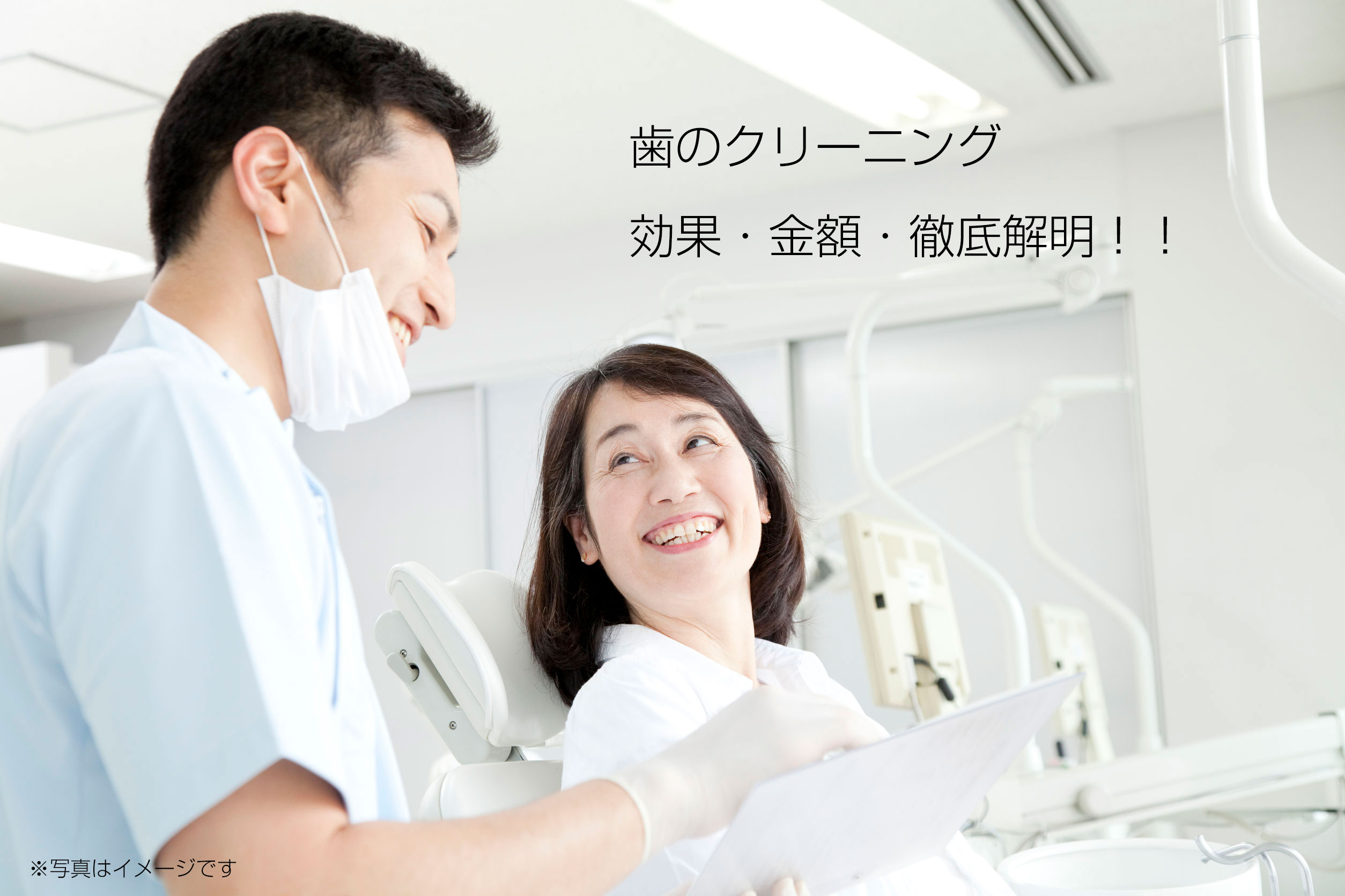 歯のクリーニングってどんなことをするの?効果・金額・徹底解明!!