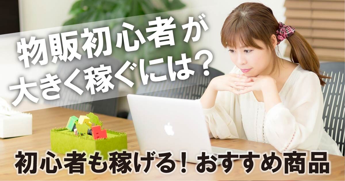 物販初心者が大きく稼ぐには？