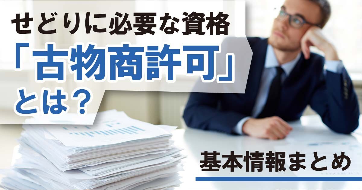 せどりに必要な資格「古物商許可」とは？