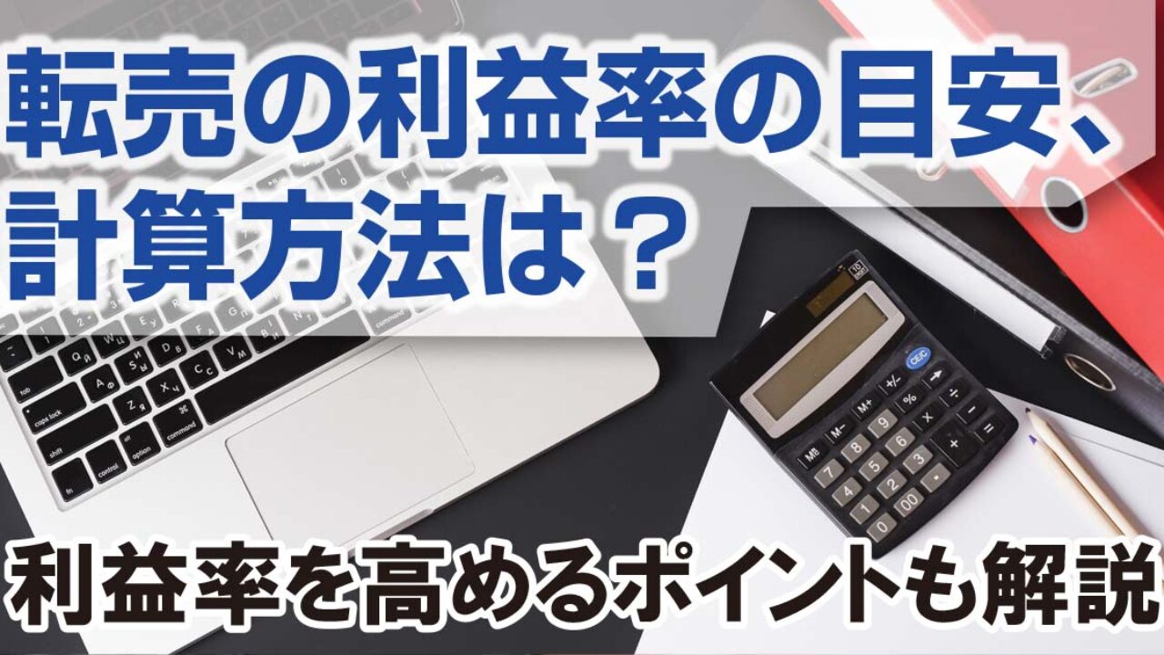 転売の利益率の目安、計算方法は？利益率を高めるポイントも解説 | Happy Life