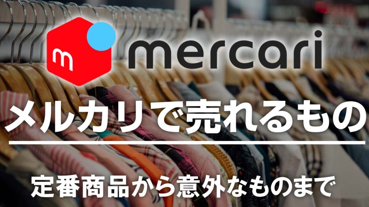 メルカリ転売で売れるもの 定番商品から意外なものまでまとめて紹介 | Happy Life