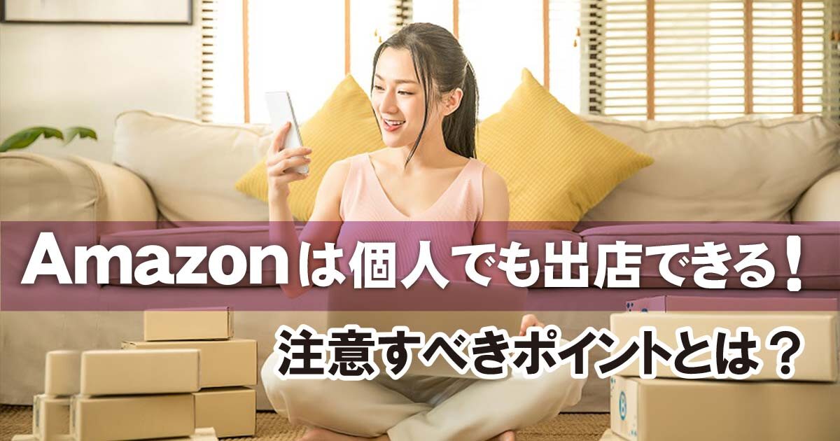 Amazonは個人でも出店できる！