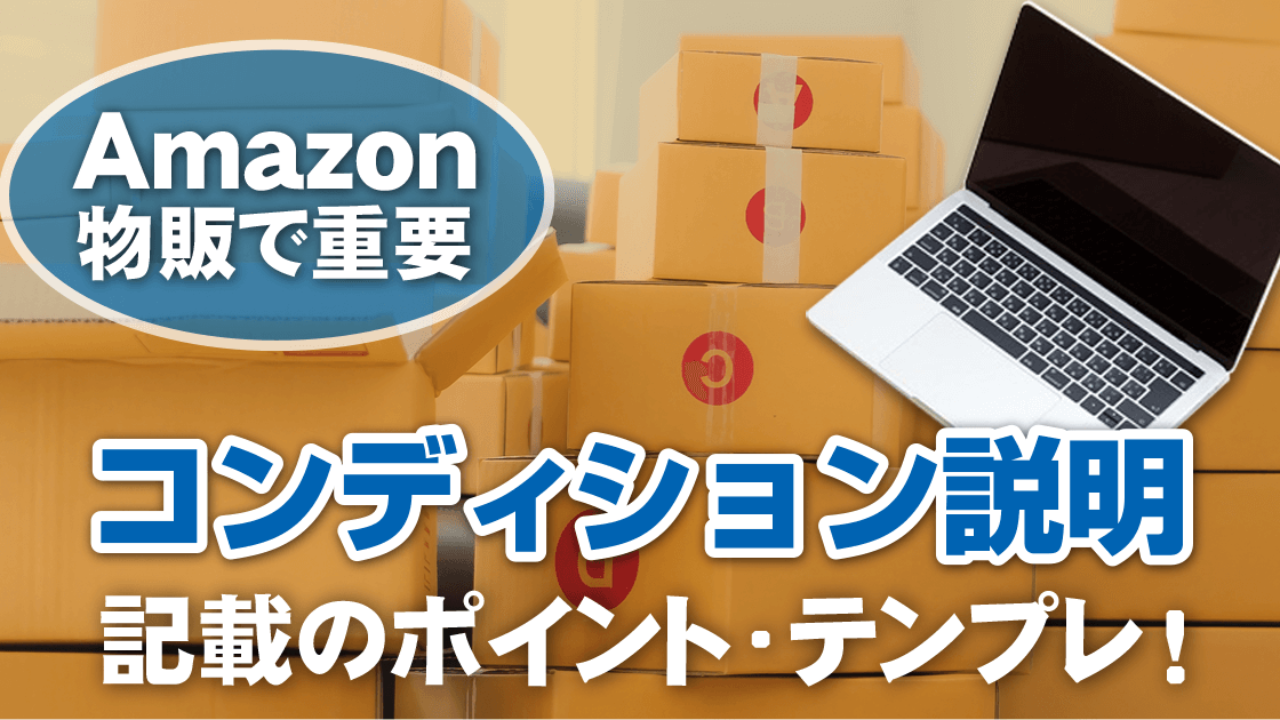(まとめ買いで送料無料適当な物でも説明に説明あり‼️ Amazon物販ではコンディション説明が重要！記載のポイント