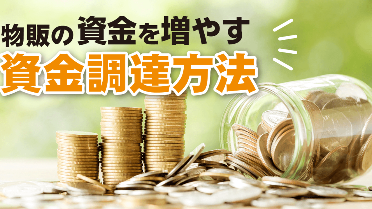 物販で仕入れ資金を増やすには？初心者向けの資金調達方法を解説 | Happy Life