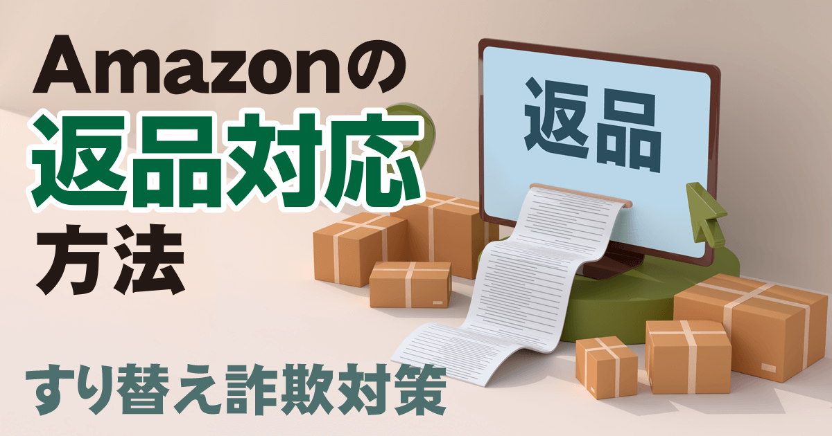 Amazonの返品対応の方法 すり替え詐欺の対策についてもくわしく解説 Happy Life