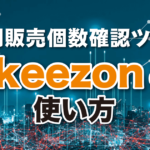 Keezon（キーゾン）の使い方