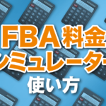 FBA料金シミュレーター