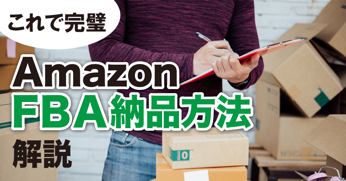 【これだけで完璧】AmazonFBA納品方法を丁寧に解説します！
