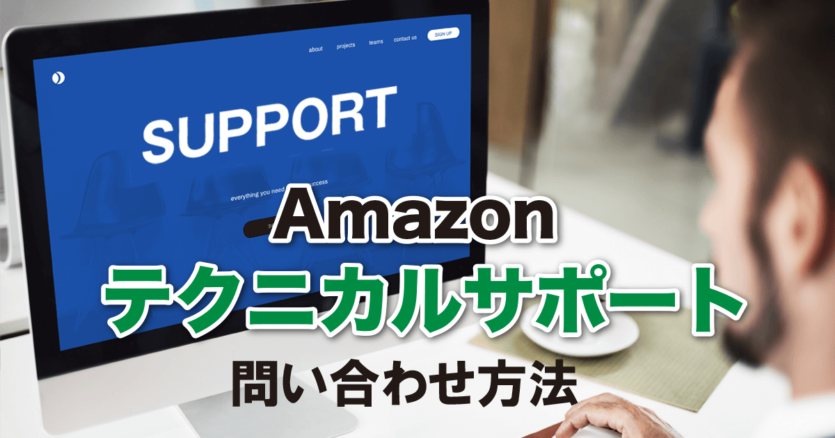 Amazonテクニカルサポートへの問い合わせ方法を解説！