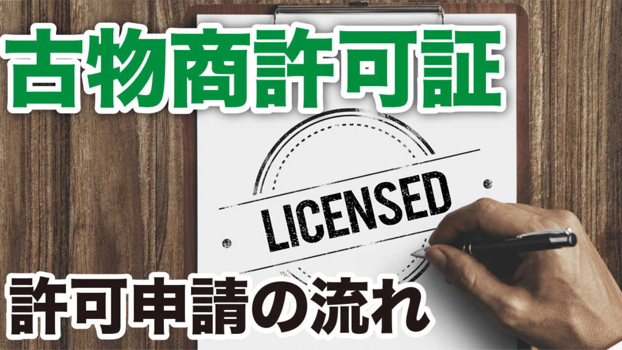 古物商許可の疑問｜amazon（アマゾン）を使って古物営業するとき