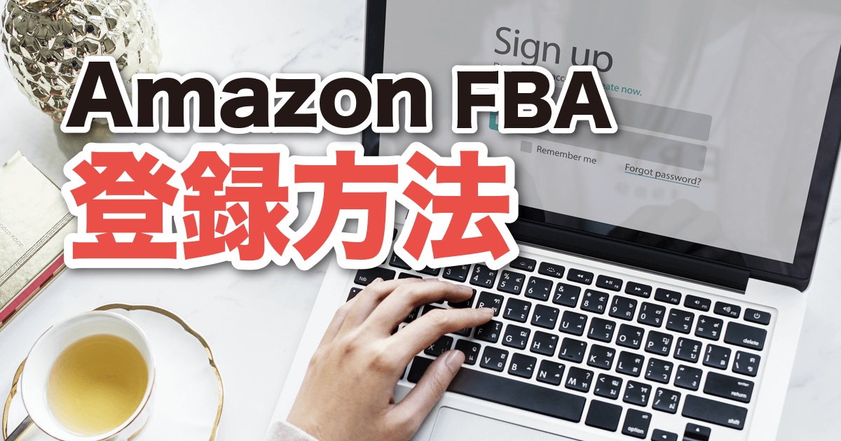 AmazonFBA登録方法