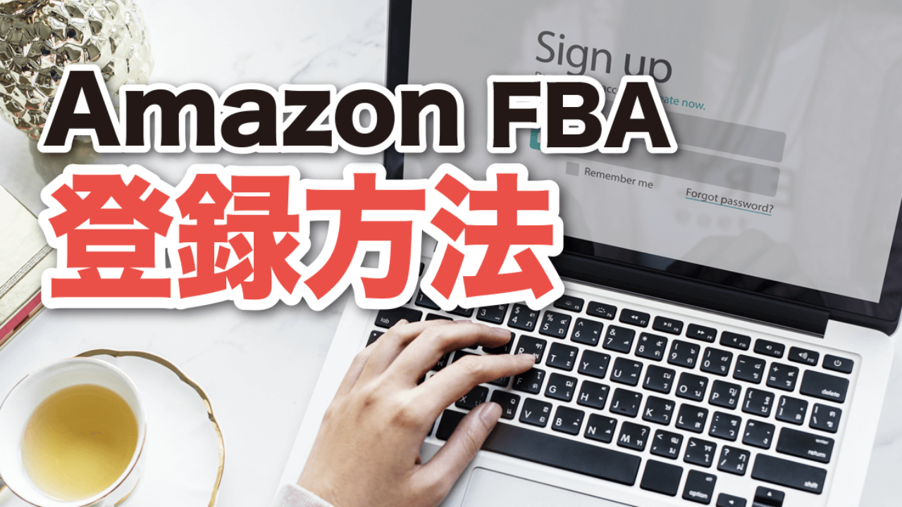 (まとめ買いで送料無料適当な物でも説明に説明あり‼️ 簡単】AmazonFBAの登録方法を解説！ | Happy Life