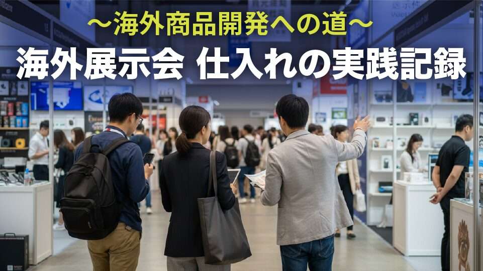 海外展示会、香港の展示会で商品を探す