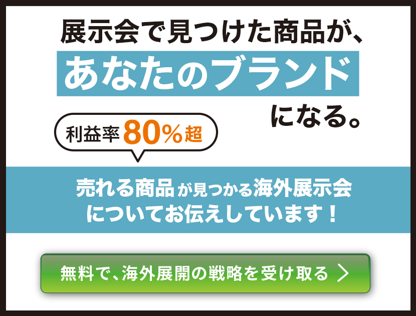 海外展示会の概要